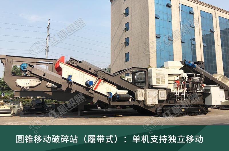 圓錐破移動(dòng)破碎站，輪胎式、履帶式這里都有
