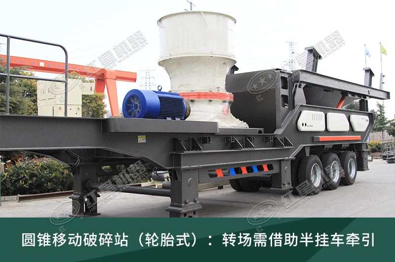 圓錐破移動(dòng)破碎站，輪胎式、履帶式這里都有